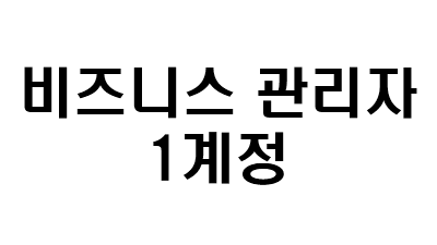 페이스북 비즈니스 관리자 (무제한 1계정)