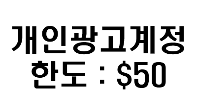 개인광고계정