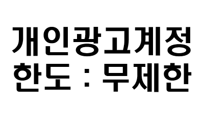 개인광고계정