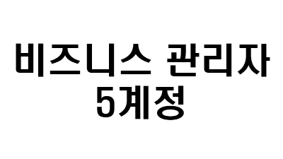 비즈니스관리자